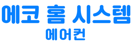 에코 홈 시스템 Eco home system