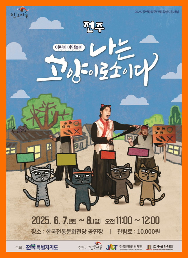 어린이 마당놀이 나는 고양이로소이다. 전주 6월7일~8일