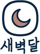 새벽달책방