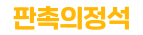 판촉의정석