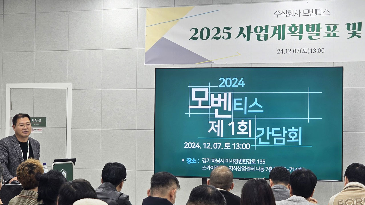 2024.12.07 모벤티스 간담회