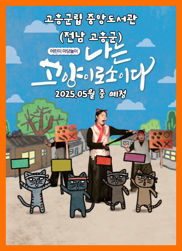 어린이 마당놀이 나는고양이로소이다 - 고흥군립 중앙도서관(전남) 5월~6월중예정