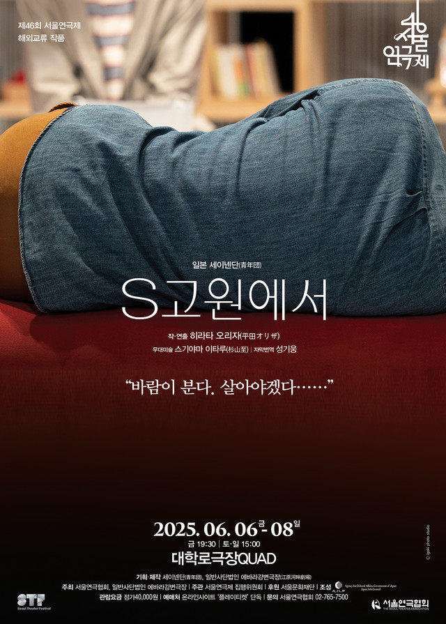 <strong>일본 세이넨단</p>『S고원에서』</p>6.6~6.8</p>대학로극장 쿼드</strong> 