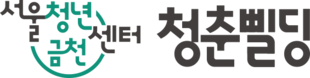 서울청년센터 금천 청춘삘딩