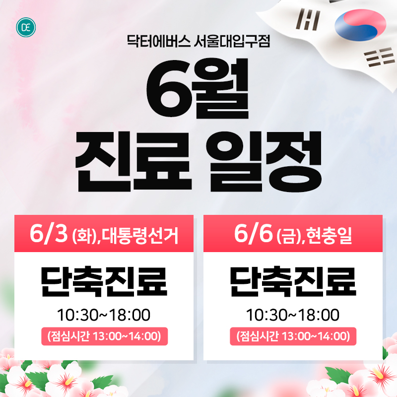 6월진료일정