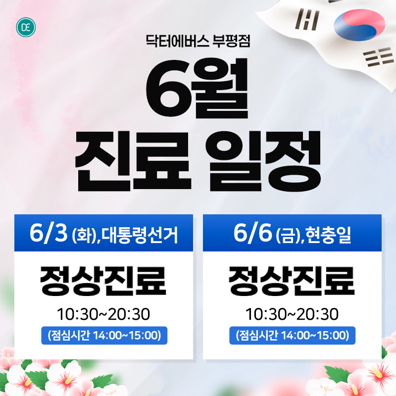 6월 진료일정