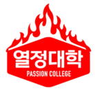 열정대학