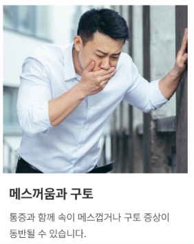 메스꺼움과 구토를 호소하는 이미지