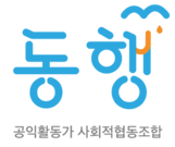 공익활동가 사회적협동조합 동행