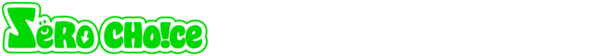 제로초이스 전화상담 0507-1409-7175