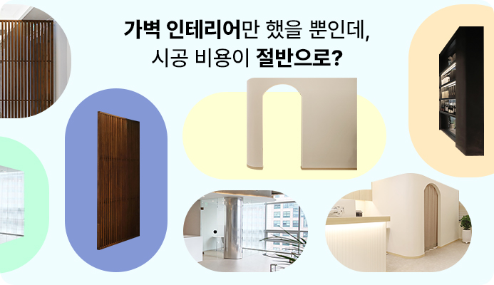 가벽 인테리어만 했을 뿐인데 시공 비용이 절반으로? : 트랜드&팁