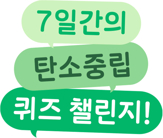 7일 간의 탄소중립 퀴즈챌린지!