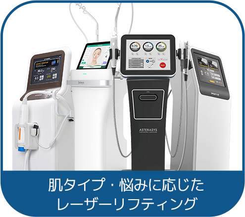 肌タイプ・悩みに応じたレーザーリフティング