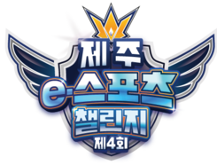 제주e스포츠챌린지