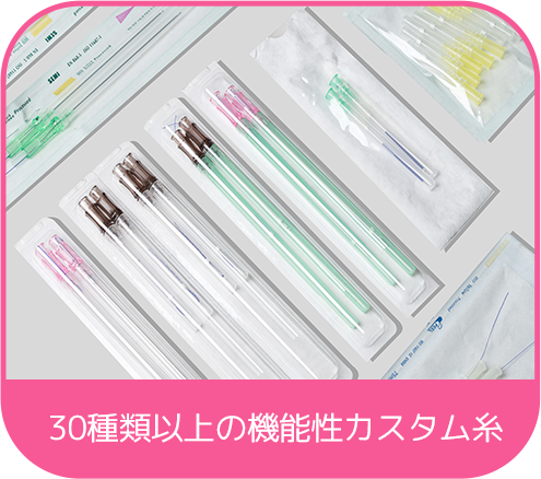 30種類以上の機能性カスタム糸