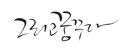 그리고꿈꾸다