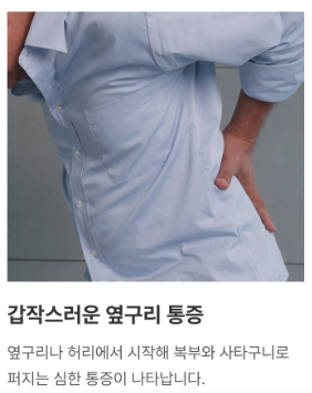 갑작스러운 옆구리 통증에 대한 설명 이미지