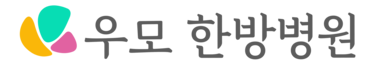 우모한방병원
