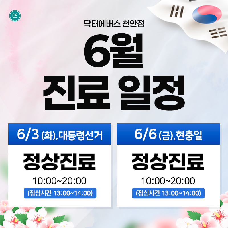 6월진료일정