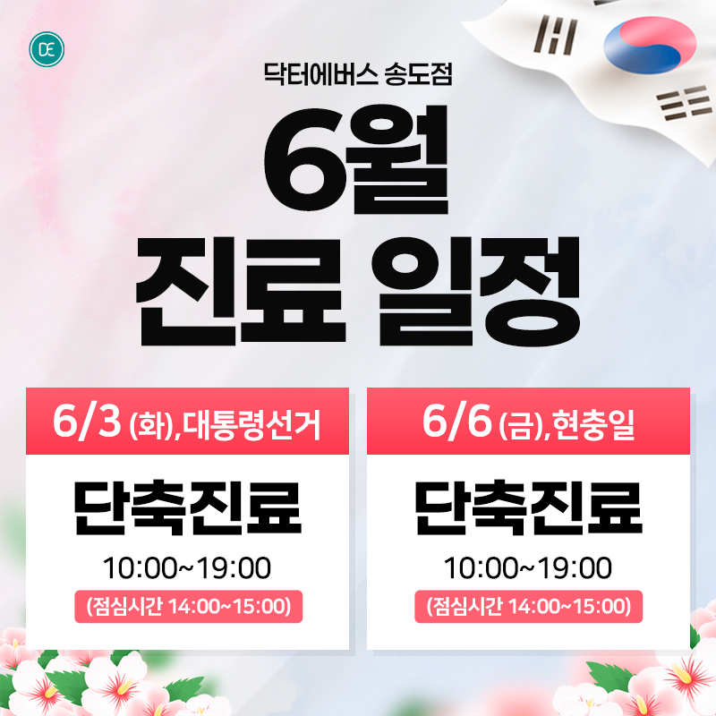 6월 진료일정