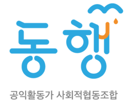공익활동가 사회적협동조합 동행