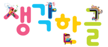 생각한글 공부방