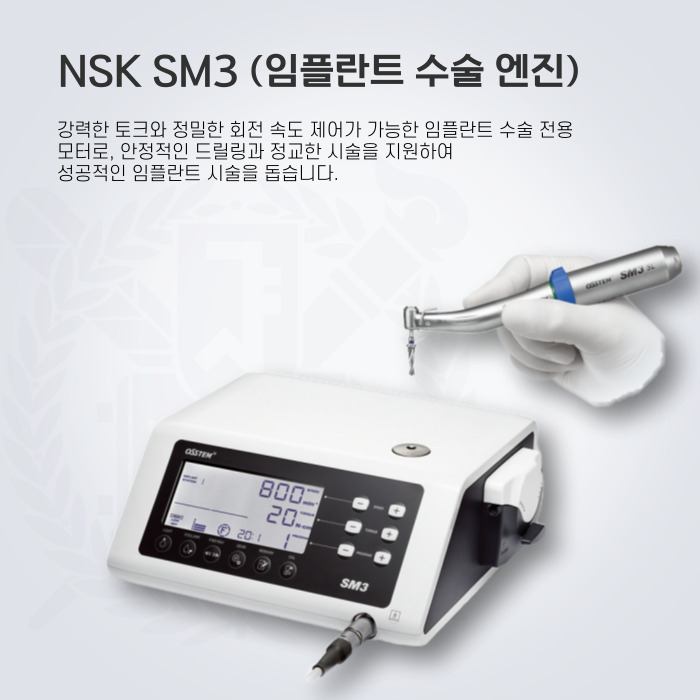 NSK SM3 (임플란트 수술 엔진)입니다. 강력한 토크와 정밀한 회전 속도 제어가 가능한 임플란트 수술 전용  모터로, 안정적인 드릴링과 정교한 시술을 지원하여  성공적인 임플란트 시술을 돕습니다.