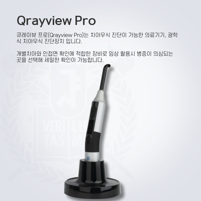 Qrayview Pro입니다. 큐레이뷰 프로(Qrayview Pro)는 치아우식 진단이 가능한 의료기기, 광학식 치아우식 진단장치 입니다.   개별치아와 인접면 확인에 적합한 장비로 임상 활용시 병증이 의심되는 곳을 선택해 세밀한 확인이 가능합니다.