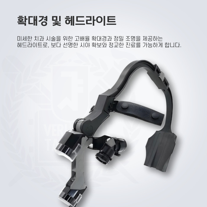 확대경 및 헤드라이트입니다. 미세한 치과 시술을 위한 고배율 확대경과 정밀 조명을 제공하는  헤드라이트로, 보다 선명한 시야 확보와 정교한 진료를 가능하게 합니다.