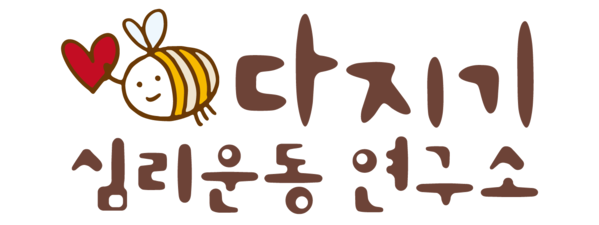 다지기심리운동연구소