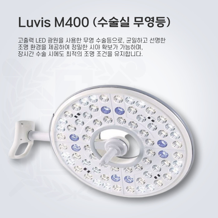 Luvis M400 (수술실 무영등)입니다. 고출력 LED 광원을 사용한 무영 수술등으로, 균일하고 선명한  조명 환경을 제공하여 정밀한 시야 확보가 가능하며,  장시간 수술 시에도 최적의 조명 조건을 유지합니다.