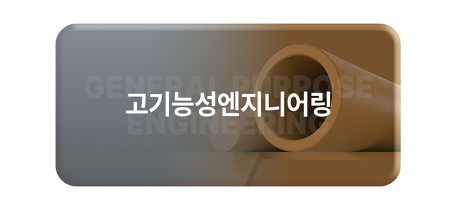 고기능성엔지니어링