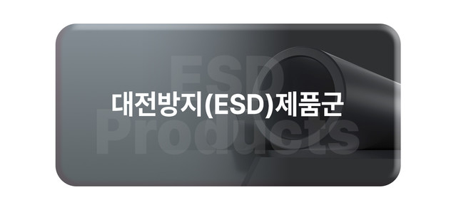 대전방지(ESD)제품군