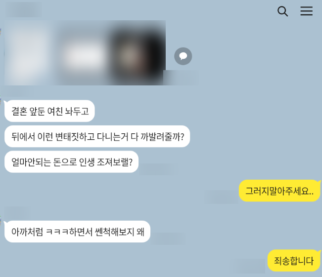 페이스톡몸캠에 응하지 않은 피해자를 협박하는 가해자