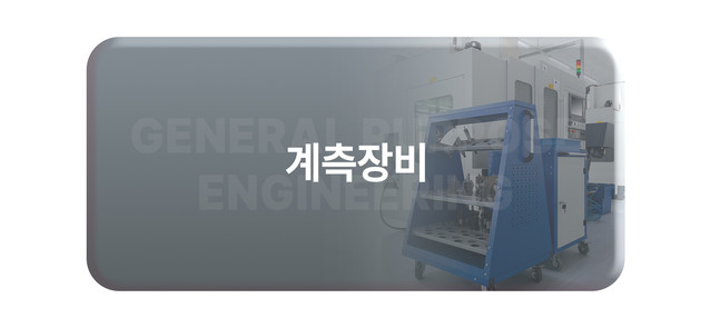 계측장비