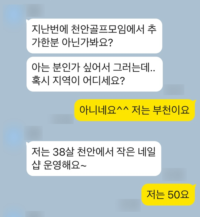 우연을 가장해 피해자에게 접근하는 카톡몸캠피싱 가해자1