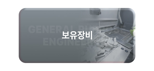 보유장비