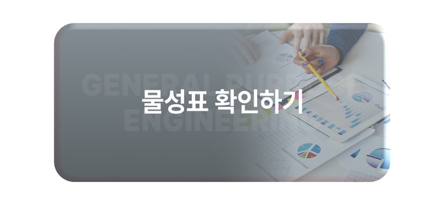 물성표 확인하기