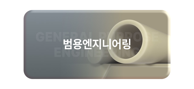 범용엔지니어링