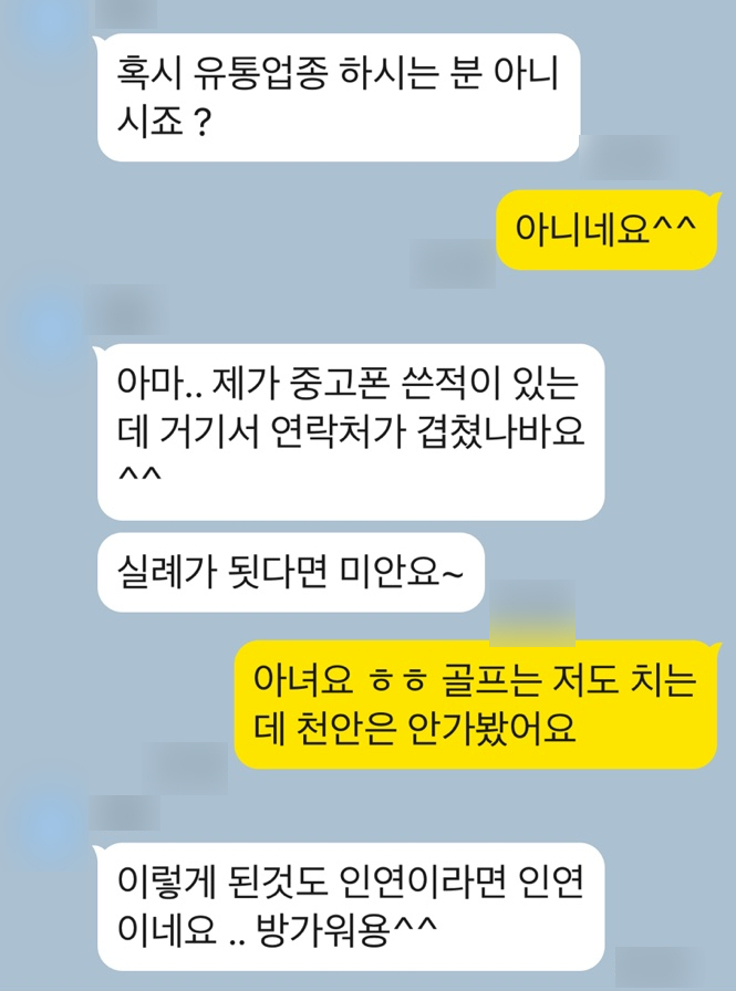 우연을 가장해 피해자에게 접근하는 카톡몸캠피싱 가해자2