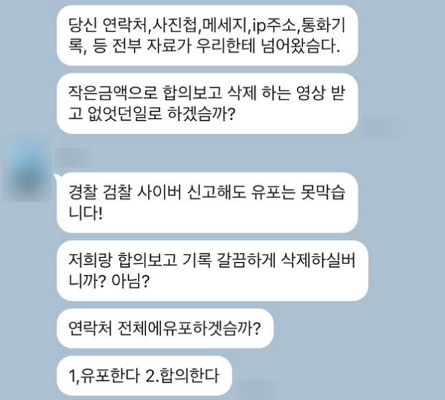 카톡몸캠피싱 가해자의 유포협박 시작