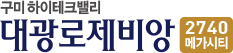 구미 대광로제비앙메가시티