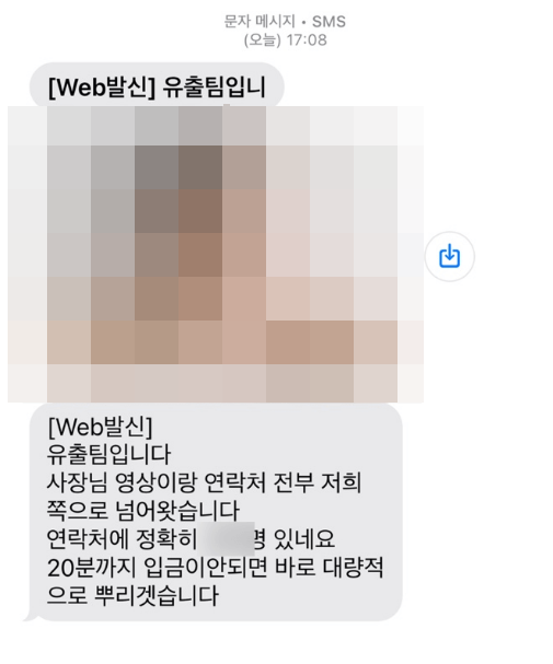 문자유포방식을 보여주며 협박하는 가해자
