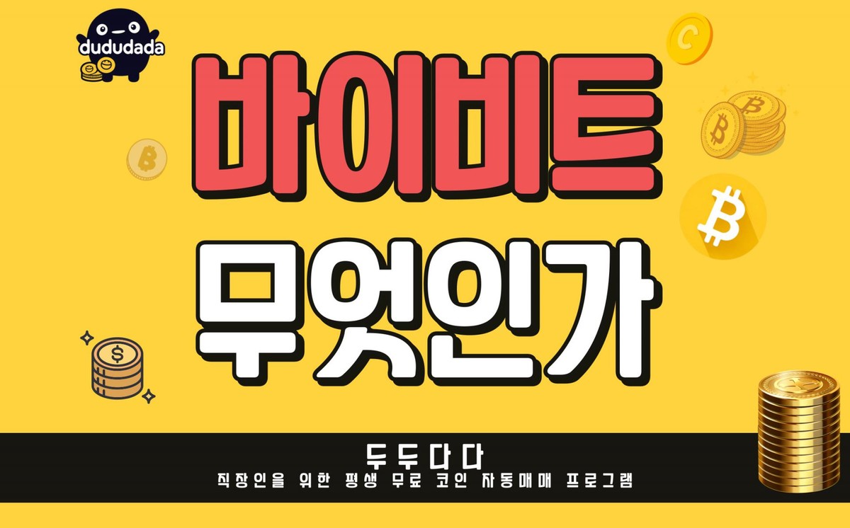 바이비트란? : 코인 자동매매 프로그램, 평생 무료 | 두두다다 블로그