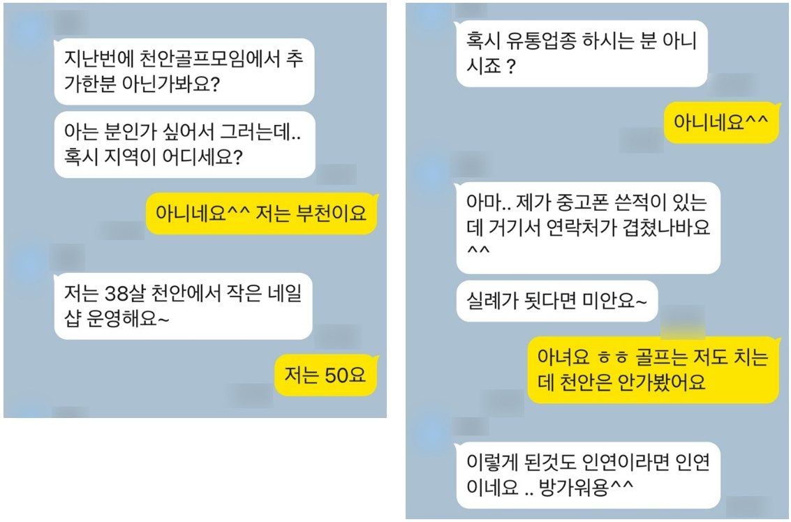 모르는 사람이 카톡을 보내 몸캠피싱이 시작되는 경우
