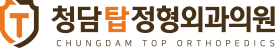 청담탑정형외과