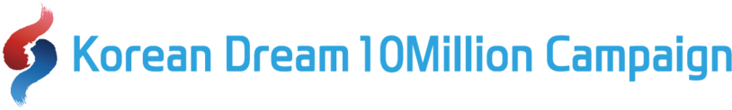 Korean Dream 10 Million Campaign