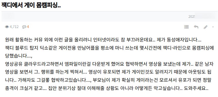 영상유포 뿐 아니라 대화내역 유출로 인해 아웃팅이 걱정되는 몸캠피싱 피해자