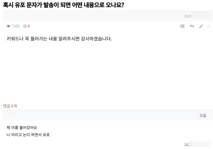문자 유포 시 어떤 내용이 함께 유포되는지 궁금한 피해자