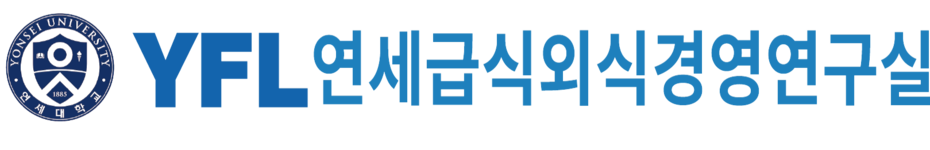 연세대 급식외식경영연구실
